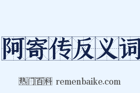 阿寄传反义词是什么意思的图片